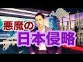 悪魔の日本侵略～光と闇の戦いにおいて～#与国秀行#幸福実現党#チェンジジャパン