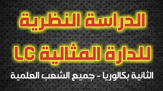 ''الدراسة النظرية للدارة المثالية LC'' من تقديم الأستاذ أيوب مرضي