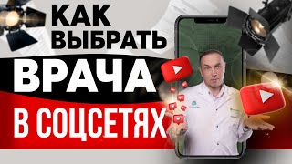 Как выбрать врача, чтобы не пострадать?