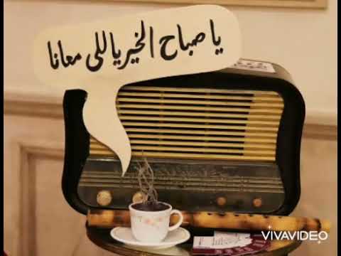 يا صباح الخير ياللي معانا