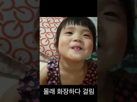 엄마 몰래 화장하다 걸림.mp4 #shorts