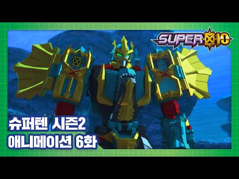 슈퍼텐 전설의 슈퍼리온 6화 바다의 수호자 <strong>스피노스</strong> [SUPER10 S2 ANIMATION]