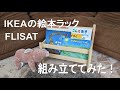 IKEAで人気の絵本ラックFLISAT（ブックディスプレイ Book Display）、組み立ててみた！