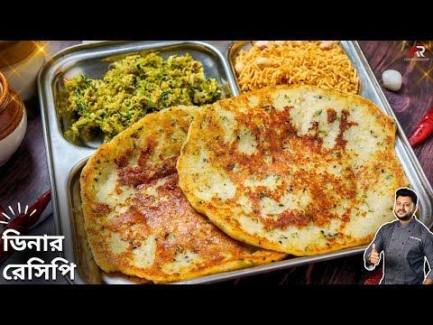 আলু দিয়ে কত সহজে এরম রাতের ডিনার বানানো যায় দেখুন | Dinner Recipe In Bengali | Atanur Rannaghar
