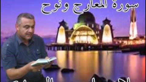 سورة المعارج ونوح =هديتى الى ارواح امواتكم اخوانى واخواتى الاطهار=ملا صاحب العبيدى