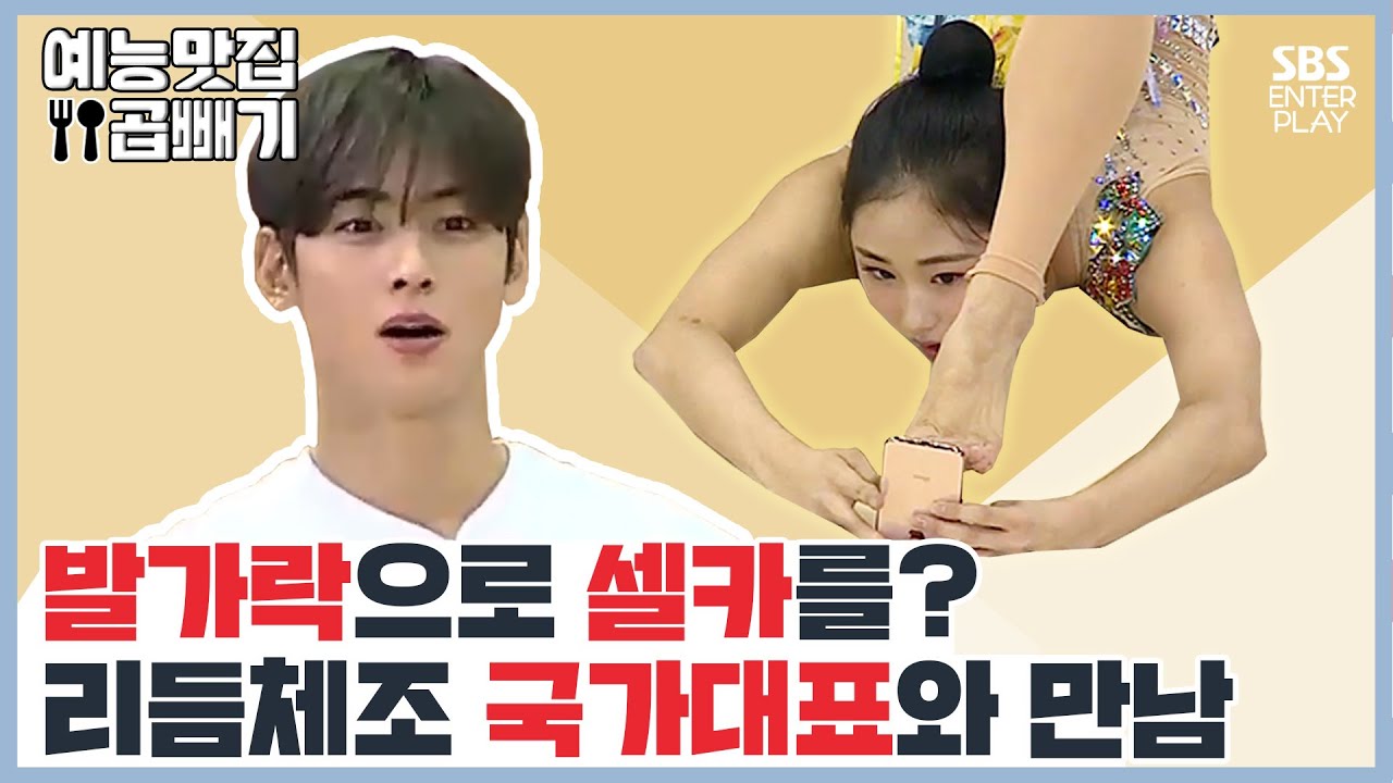 ＂발꼬락(?)은 인식 안 될걸?＂ 리듬체조 국가대표의 발가락 셀카 도전! [예능맛집X곱빼기/ 집사부일체] Master in the House