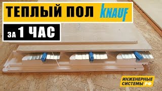 ТЕПЛЫЙ ПОЛ KNAUF за 1 ЧАС