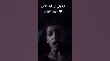#قران #اكسبلور # سورة الفرقان #اية 71#