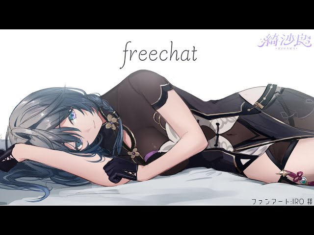 💭ふりーちゃっと💤【綺沙良/にじさんじ】のサムネイル