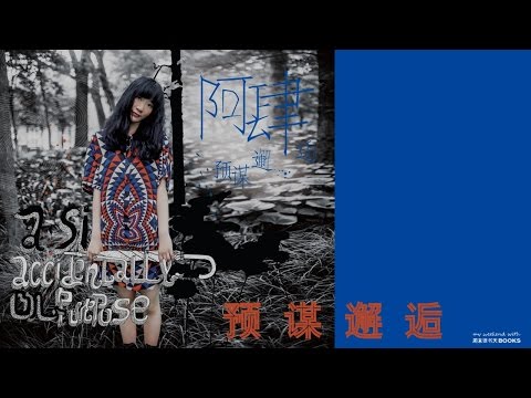 阿肆 A Si - 预谋邂逅［歌词］