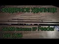 Обзор Удилища фидерного  SALMO Extreme BP Feeder 120 3.60