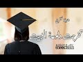 شيله تخرج 🎓تخرجت دلوعة البيت جديد وحصري بدون حقوق 2025