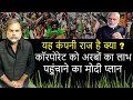 Govt Reform & Farmers : मोदी के कृर्षि सुधार में किसानों की कोई जगह नहीं..