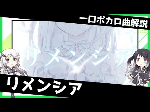 一口ボカロ曲解説【リメンシア】
