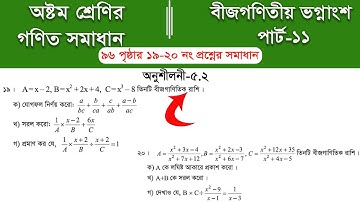 Class 8 math page 96 ||  ৮ম শ্রেণির গণিত ৯৬ পৃষ্ঠার সমাধান | class 8 math chapter 5 || Part-11