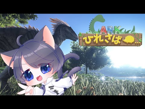 【ARK】ひれサバARKで恐竜使役日記#1【Vtuber】#ひれ鯖ARK