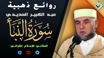 جَزَاءً وِفَاقًا/ الشيخ عبد الكبير الحديدي/تلاوة مؤثرة لسورة النبأ /  رمضان 1443 /إنتاج المثاني