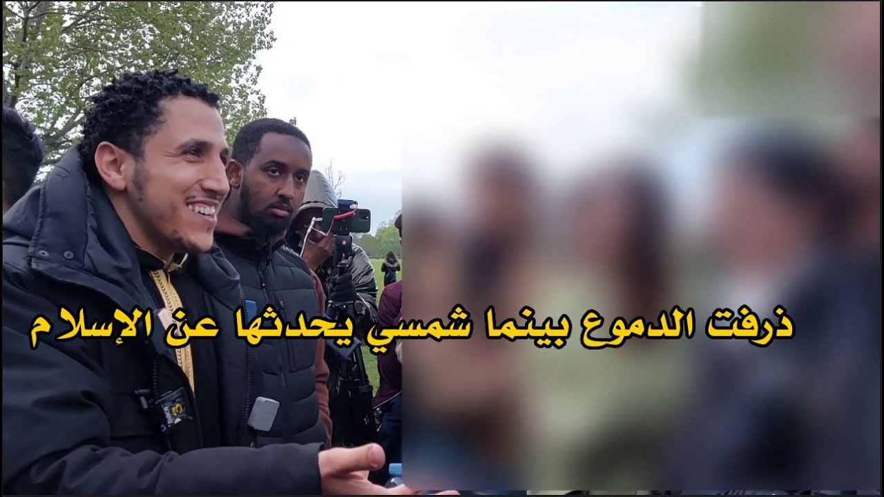 ذرفت الدموع بينما شمسي يحدثها عن الإسلام