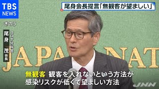 尾身会長会見 五輪開催「無観客が望ましい」【新型コロナ】