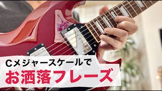 なんか弾いてよ！Cメジャースケールのお洒落フレーズ
