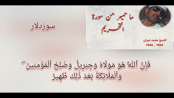 نوادر محمد عمران سورة التحريم رست بيات حجاز