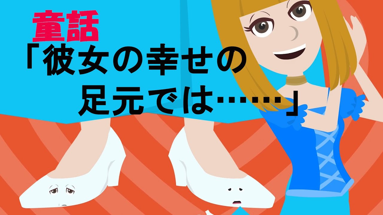 靴が主人公のシンデレラ物語 彼女の幸せの足元では Youtube