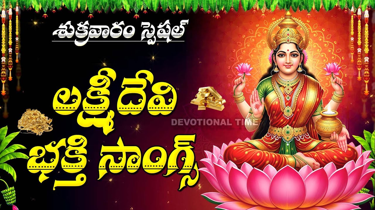 Friday Special - Lakshmi Devi Songs | Powerful Devotional Songs | Mahalakshmi Bhakti Songs