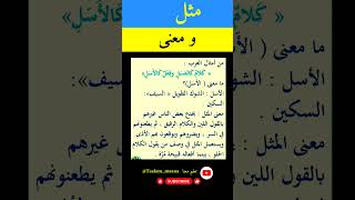 مثل و معنى : من أمثال العرب فوائد اللغة_العربية الأمثال العرب مثل_شعبي