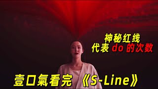 一口氣看完最新高能韓劇《S-Line》全集！美女從小就能看到神秘紅線！紅線越多這個人私生活越混亂！