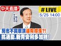 【中天直播#LIVE】房市不畏軍演還有得漲?! 抗通膨.新青安利多加持!20240525