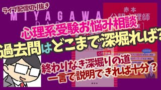 【心理系受験お悩み相談】過去問はどこまで深堀れば?!!