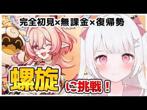【原神】完全初見！無課金！復帰勢！の螺旋！配信中にクリアできるのか！？(星は無理)【Genshin Impact】
