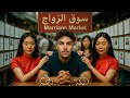 سـوق الزواج في الصـين الجانب المخـفي وراء نـاطحات السحاب 