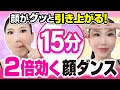 【普段の2倍頑張る顔ダンス】15分で目の下・顔のたるみがグッと上がる！音楽に合わせて「たるみ改善！顔ダンス」
