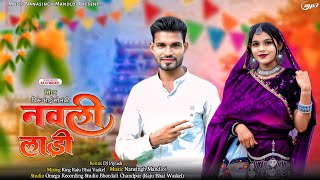नवली लाड़ी‼️ Nawali Ladi New Timli Songs Piru Bhai Solanki 2026‼️ ADIVASI TIMLI SONGS PIRU BHAI 