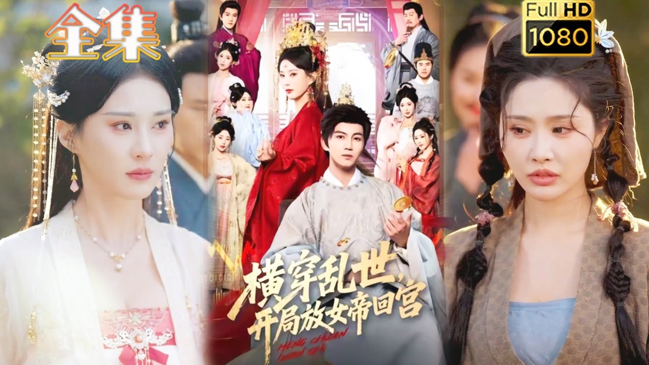 【穿越万人迷】《横穿乱世，开局放女帝回宫》#古风好剧 #drama#shorts #shortvideo #短剧#短劇#熱門 #短剧推荐#短劇全集#虐渣#打脸#逆袭#爽剧#重生#玄幻#男频 #穿越