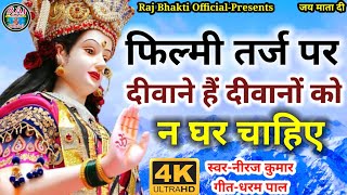 Devi Geet Filmi Tarj Par | फ़िल्मी तर्ज पर भजन | Mata Rani Ke Bhajan | दिल को छू जाने वाला भजन