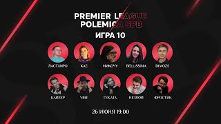 Классическая мафия | Premier League Polemica [Серия 2 | Игра 5]