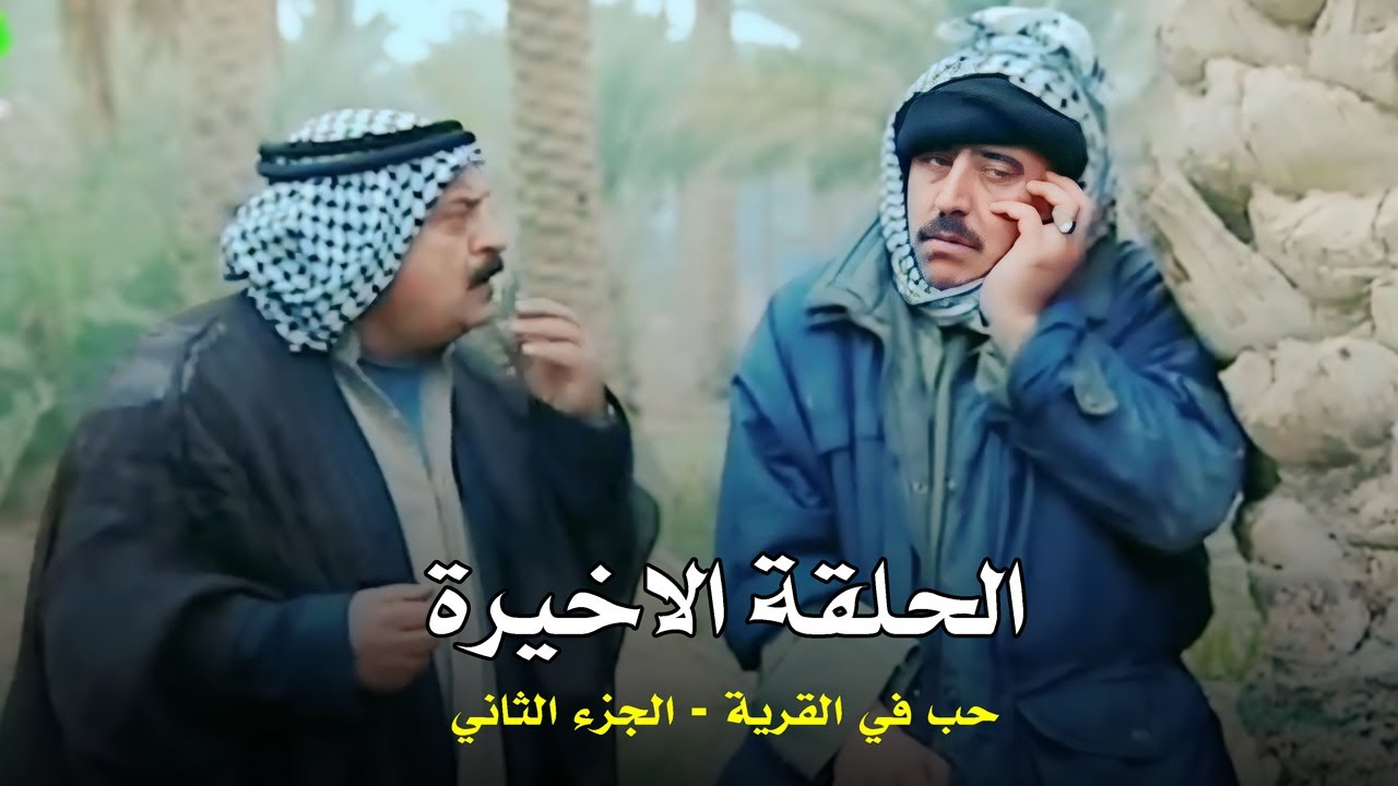 مسلسل حب في القرية ج 2 - الحلقة الاخيرة  13