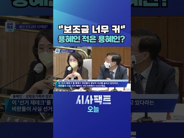 [시사팩트 오늘] 과거 '선거 재테크' 비판했던 용혜인…  "'선거 재테크'를 통해 정당 자산 늘려" #shorts