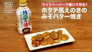 【ライスペーパーで】ホタテ風えのきのみそバター焼き│マルコメ
