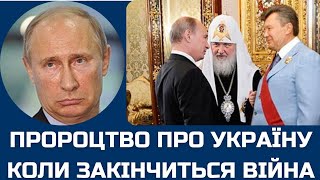 Пророцтво про Україну. Коли закінчиться війна.