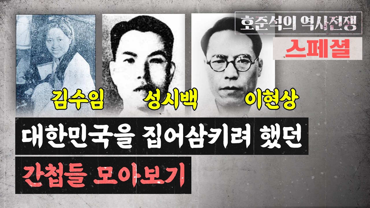 김수임, 성시백, 이현상... 남한에서 '공산 야욕'을 실현하려던 간첩들... [호준석의 역사전쟁 스페셜]