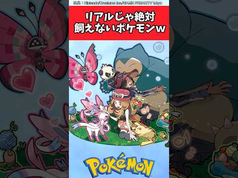 リアルじゃ絶対飼えないポケモンｗｗ【ポケモン反応集】#ポケモン反応集 #ポケモンsv #レジェンズza