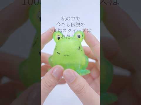 伝説の100均スクイーズを触る🐸