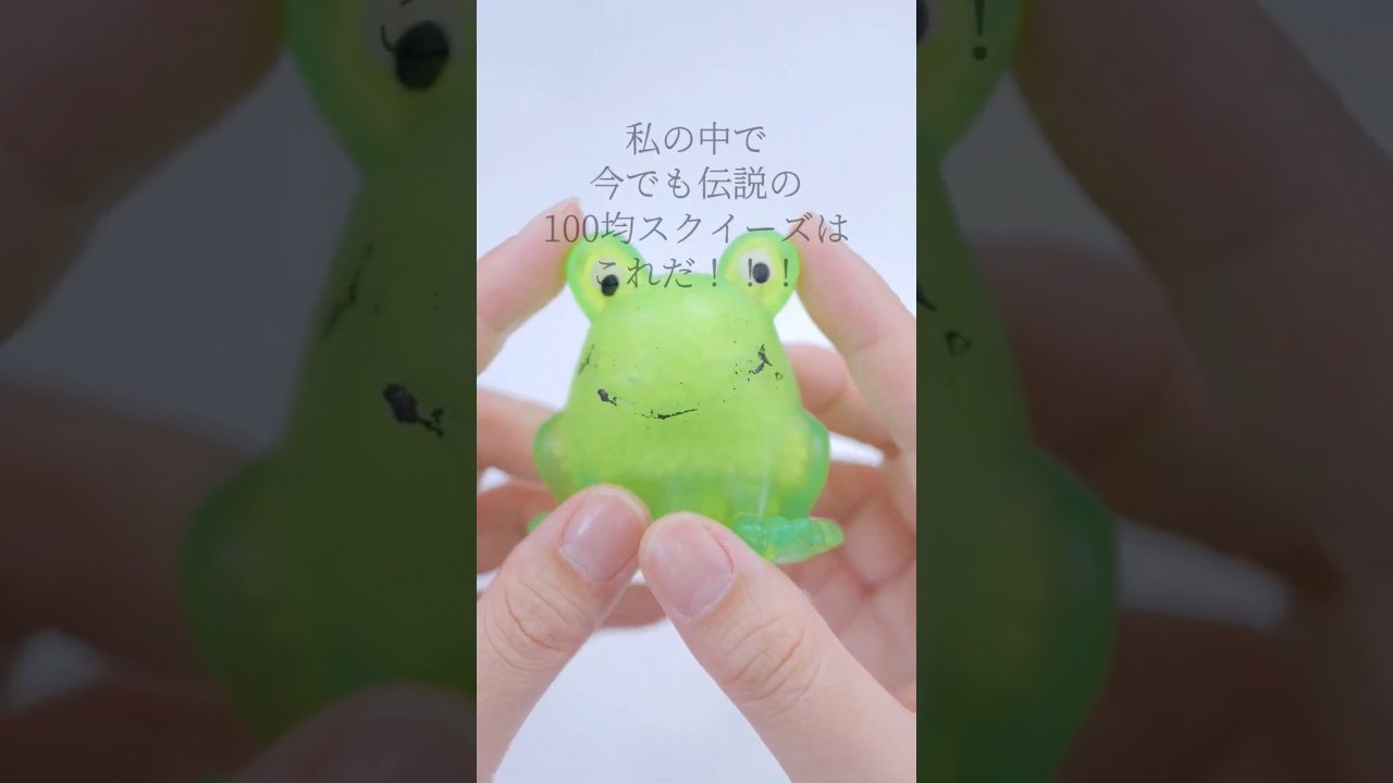 伝説の100均スクイーズを触る🐸