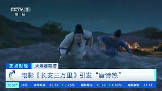 [正点财经]火爆暑期游 暑期文博热：各地博物馆纷纷“上新”| 财经风云
