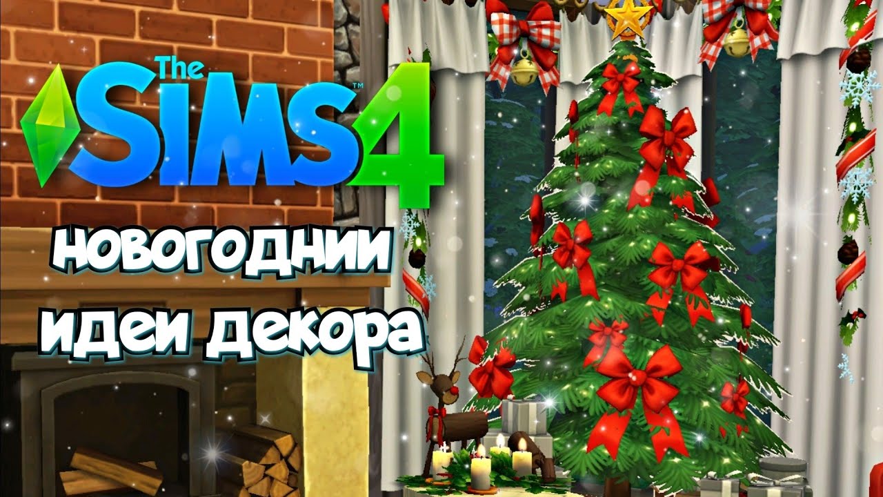 Новогодний декор The Sims 4 /  New Year decoration in The Sims 4 / no cc, no mods
