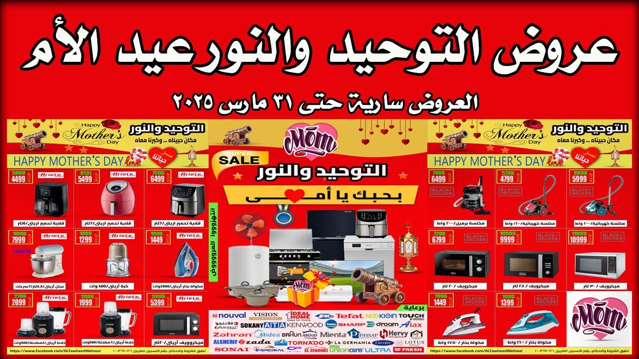 عروض التوحيد والنور اليوم لعيد الأم حتى 31 مارس 2025