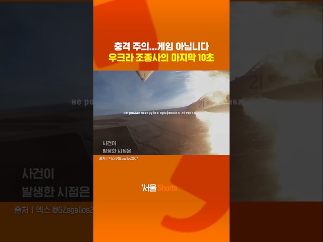 thumbnail - 진짜 실제상황...우크라 전투기 격추 보디캠